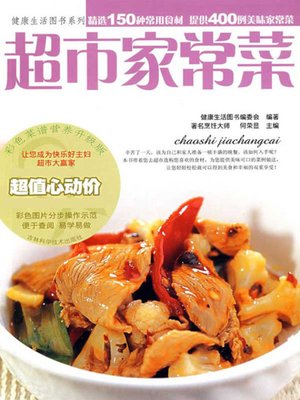 超市家常菜 - ebook